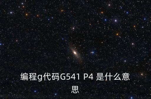 編程g代碼G541 P4 是什么意思