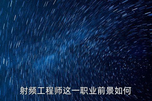 射頻工程師這一職業(yè)前景如何
