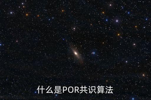 什么是POR共識(shí)算法