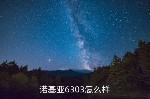 諾基亞6303怎么樣