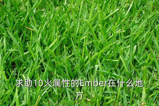 求助10火屬性的Ember在什么地方