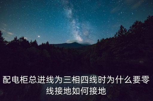 配電柜總進(jìn)線為三相四線時為什么要零線接地如何接地