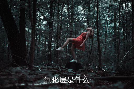 氧化層是什么