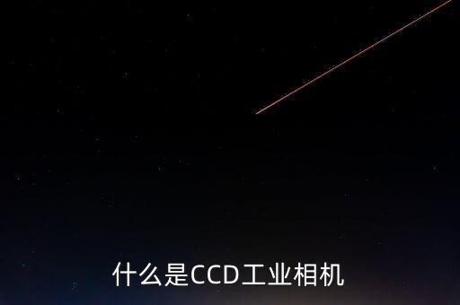 什么是CCD工業(yè)相機(jī)