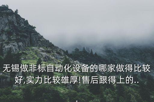倍速科自動(dòng)化設(shè)備有限公司,江浙滬自動(dòng)化公司有哪些?