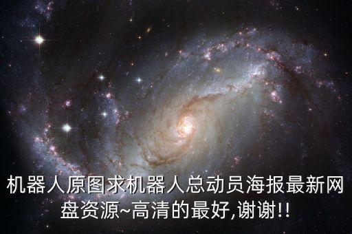 機(jī)器人會(huì)動(dòng)視頻下載,迷你世界會(huì)動(dòng)的機(jī)器人制作教程!