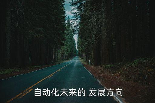  自動化未來的 發(fā)展方向