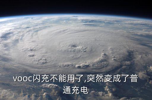 vooc閃充不能用了,突然變成了普通充電