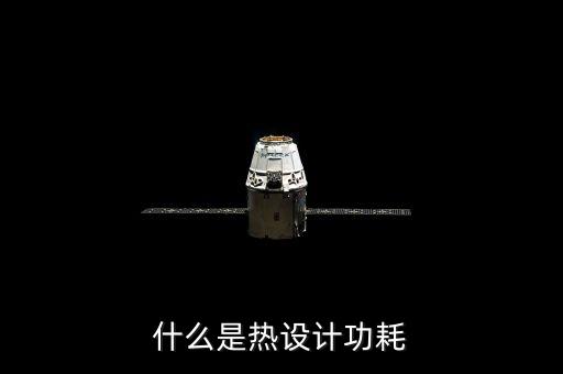 熱設(shè)計功耗，熱設(shè)計功耗TDP 35W是什么意思