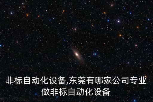 先導(dǎo)非標(biāo)自動(dòng)化設(shè)備,東莞有哪家公司專(zhuān)業(yè)做非標(biāo)自動(dòng)化設(shè)備?