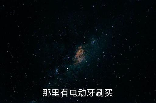 那里有電動(dòng)牙刷買(mǎi)