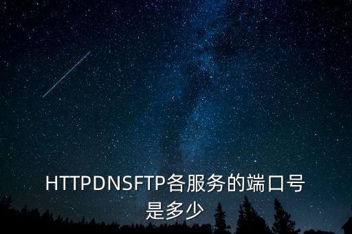 HTTPDNSFTP各服務的端口號是多少