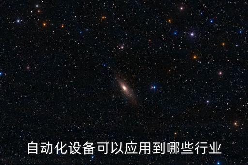 自動(dòng)化設(shè)備可以應(yīng)用到哪些行業(yè)