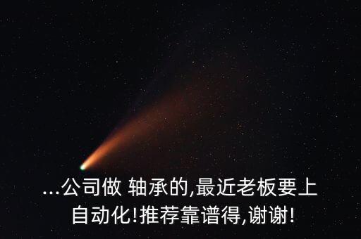自動化軸承設備廠家排名,軸承自動化裝配設備怎么使用