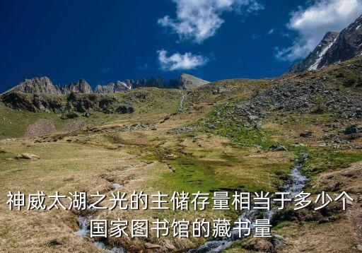 神威太湖之光的主儲(chǔ)存量相當(dāng)于多少個(gè)國(guó)家圖書館的藏書量