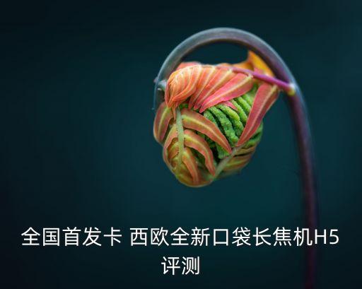 卡西歐h5數(shù)據(jù)線充電,紅旗h5數(shù)據(jù)線充電口在哪