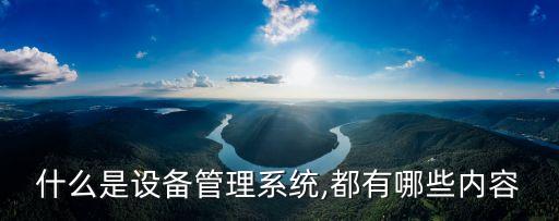 什么是設(shè)備管理系統(tǒng),都有哪些內(nèi)容
