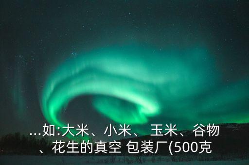 玉米自動(dòng)化包裝機(jī)械設(shè)備,自動(dòng)化包裝機(jī)械設(shè)備廠家排名