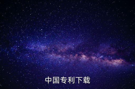 專利下載，去哪兒可以下載關(guān)于化工的專利
