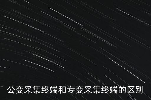 公變采集終端和專變采集終端的區(qū)別