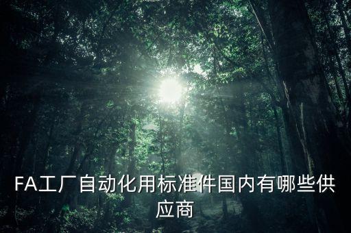 FA工廠自動化用標(biāo)準(zhǔn)件國內(nèi)有哪些供應(yīng)商