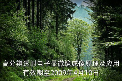高分辨透射電子顯微鏡成像原理及應(yīng)用有效期至2009年4月10日