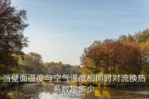對(duì)流換熱系數(shù)，當(dāng)壁面溫度與空氣溫度相同時(shí)對(duì)流換熱系數(shù)是多少