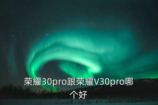 榮耀30pro參數(shù)，榮耀30Pro待機時間長嗎