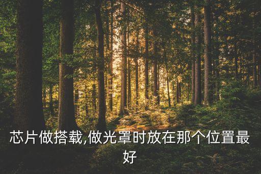 光掩膜