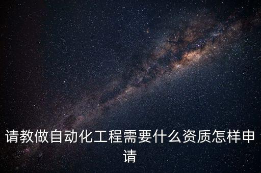 自動(dòng)化公司資質(zhì)包括哪些,建筑智能化資質(zhì)包括哪些項(xiàng)目?