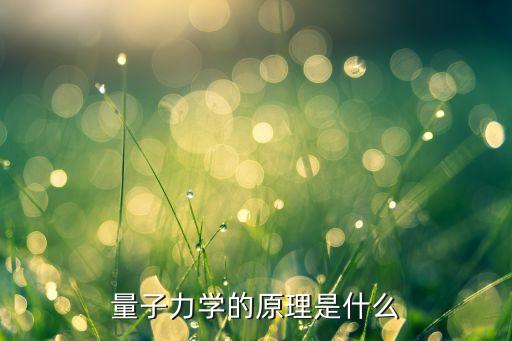 量子力學(xué)的原理是什么
