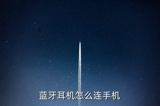 藍(lán)牙耳機(jī)怎么連手機(jī)