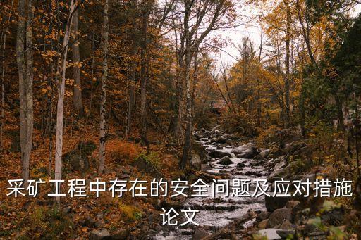 采礦工程中存在的安全問題及應(yīng)對措施論文