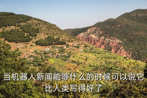 當(dāng)機(jī)器人新聞能夠什么的時(shí)候可以說(shuō)它比人類寫得好了