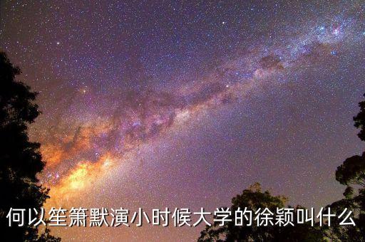 何以笙簫默演小時(shí)候大學(xué)的徐穎叫什么