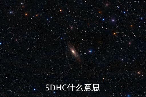 SDHC什么意思
