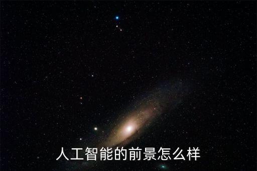 人工智能的前景怎么樣