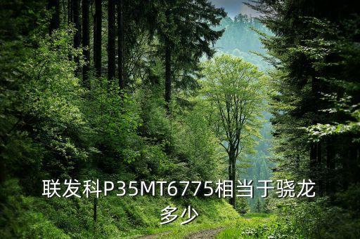 聯(lián)發(fā)科P35MT6775相當(dāng)于驍龍多少