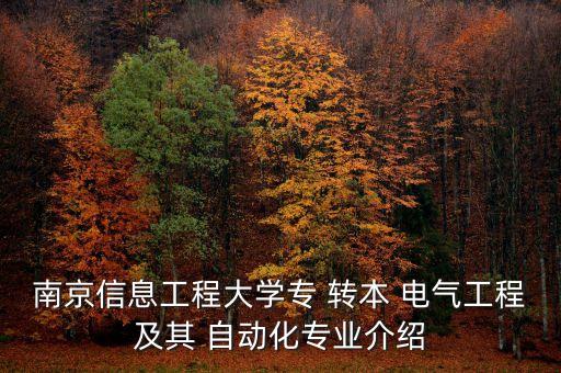 電氣自動化轉本有用嗎,成人大專電氣自動化有用嗎