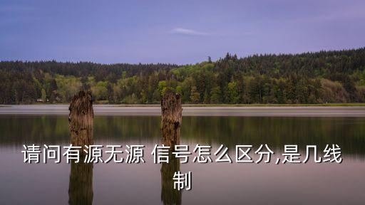 請(qǐng)問(wèn)有源無(wú)源 信號(hào)怎么區(qū)分,是幾線制