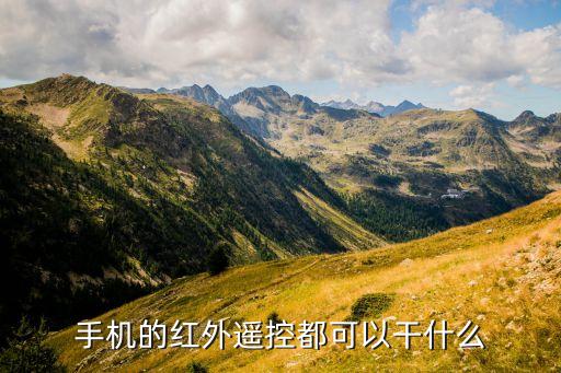 紅外線遙控器，手機(jī)的紅外遙控都可以干什么