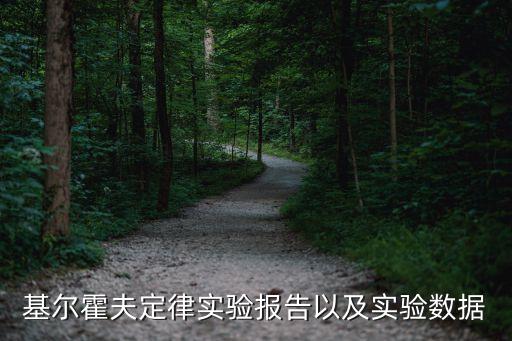 基爾霍夫定律實(shí)驗(yàn)報(bào)告以及實(shí)驗(yàn)數(shù)據(jù)