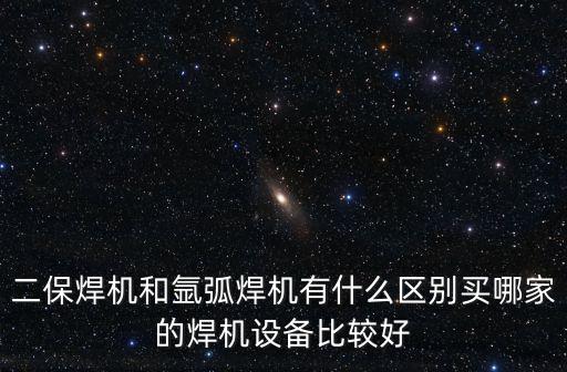 二保焊機和氬弧焊機有什么區(qū)別買哪家的焊機設備比較好