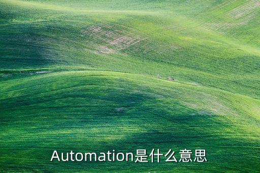 Automation是什么意思