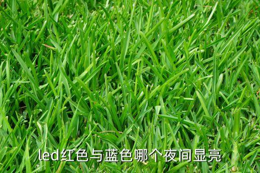 藍色led，led有些什么顏色