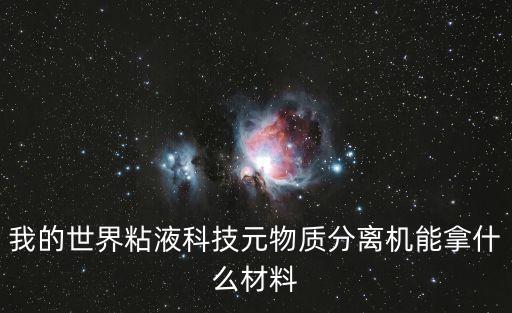我的世界粘液科技元物質(zhì)分離機能拿什么材料