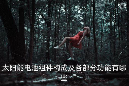 太陽能電池組件構(gòu)成及各部分功能有哪些
