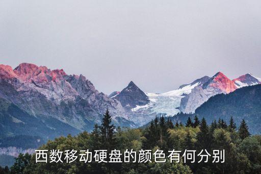 西數(shù)移動(dòng)硬盤的顏色有何分別