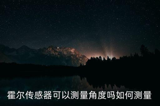 角度測(cè)量，測(cè)量角度的工具有哪些