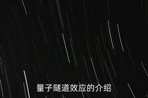 量子隧道效應(yīng)，什么是量子隧道效應(yīng)